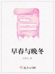 早春还是晚春