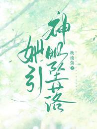 她引神明坠落晋江