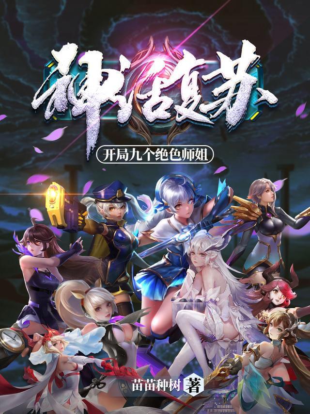 神话复苏开局九个绝色师姐第551章