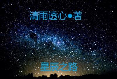 星辰之路划算吗