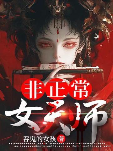非正常女团