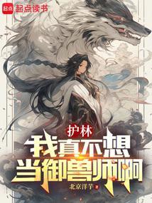 御兽我真只是个护林员