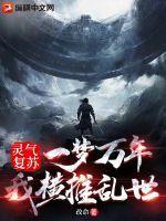 灵气复苏:一梦万年,我横推乱世!