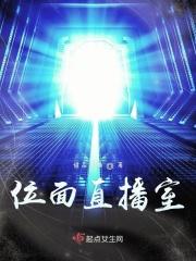 位面直播室