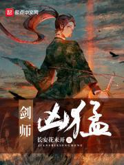剑师凶猛