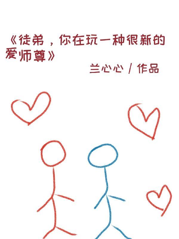 徒弟,你在玩一种很新的爱师尊