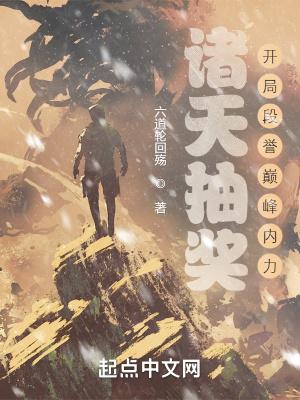 诸天抽奖:开局段誉巅峰内力