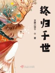 终归于世