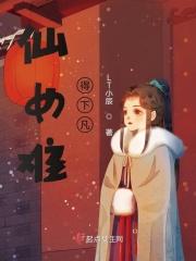 仙女难得下凡
