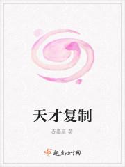 天才复制