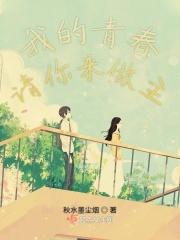 我的青春请你来做主