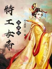 特工女帝我最狂