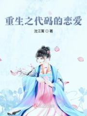 重生之代码的恋爱