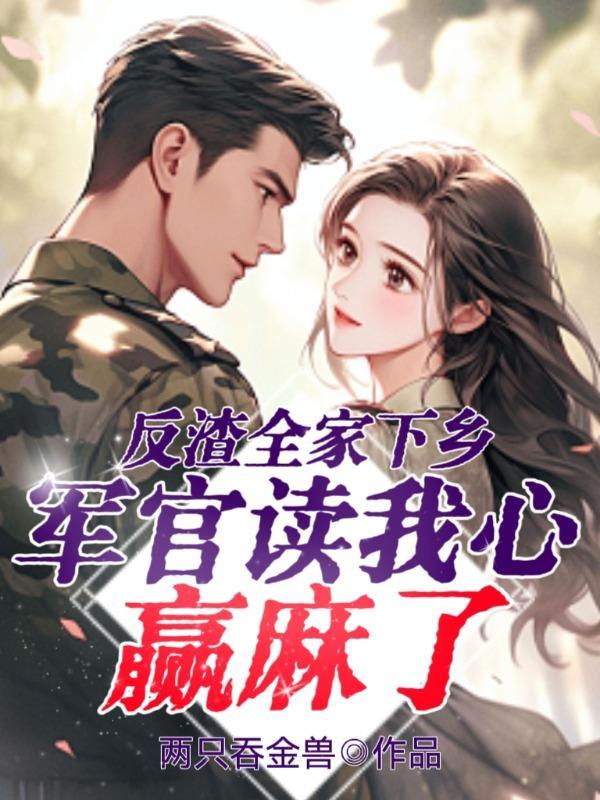 反渣全家下乡,军官读我心赢麻了