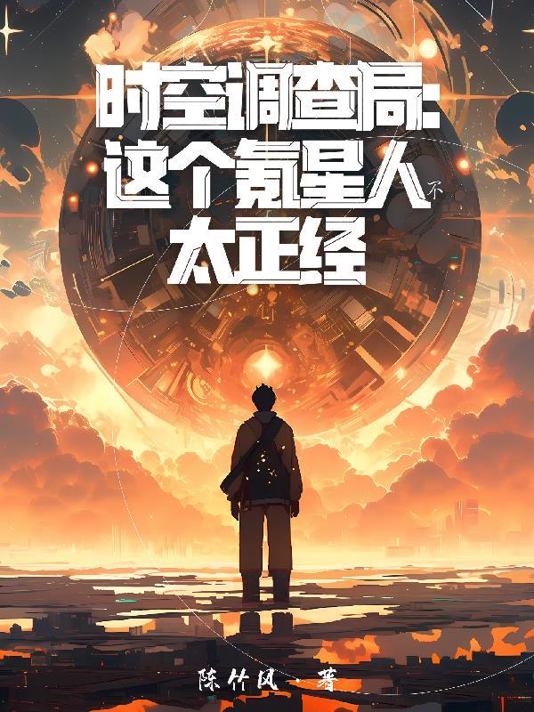 时空调查局:这个氪星人不太正经
