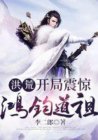 洪荒:开局震惊鸿钧道祖