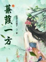 蒹葭一方