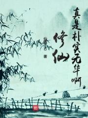修仙真是朴实无华啊
