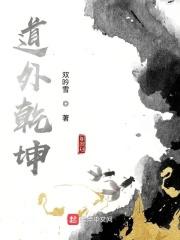 道外乾坤