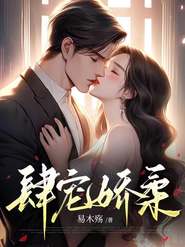重生不舔校草后反被他求婚啦苏迦妮迟域