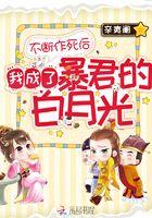 不断作死后我成了暴君的白月光