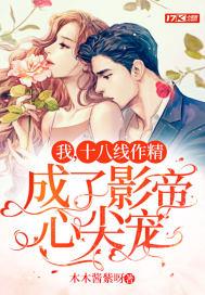 我,十八线作精,成了影帝心尖宠
