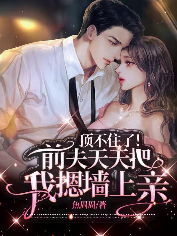 前夫哥断情绝义还不是火葬场了盛潇湘傅闻焉