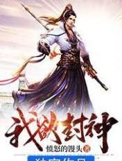 我欲封神