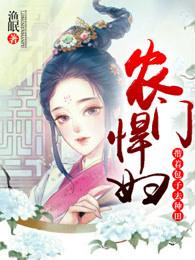 农门悍妇:带着包子去种田