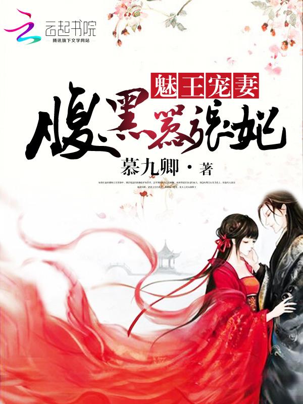 魅王宠妻:腹黑嚣张妃