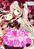 恶魔之女:傀儡协奏曲