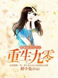 重生九零:甜蜜娇妻是首富