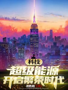 科技:超级能源开启繁荣时代