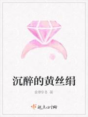 沉醉的黄丝绢