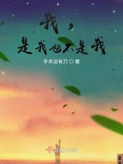 我，是我也不是我