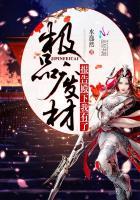 极品废材:报告殿下,我有了