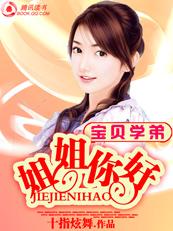 宝贝学弟:姐姐你好