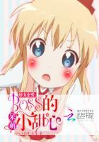 爆宠蜜爱:BOSS的呆萌小甜心
