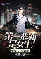 第一恶霸是女生:少年,约架吗