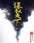 谋驭天下