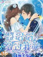 男神掠爱记:哥哥放过我吧