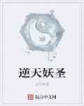逆天妖圣