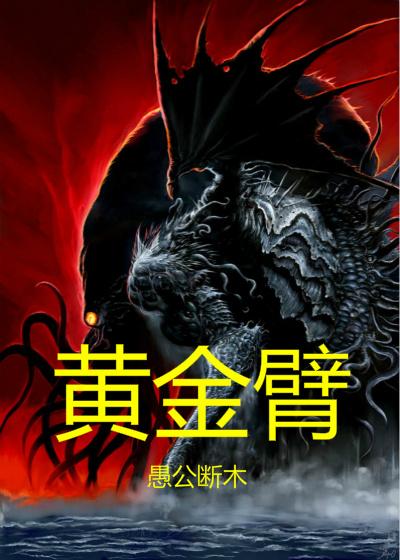 黄金臂