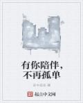 有你陪伴，不再孤单