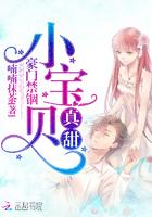 豪门禁锢:小宝贝,真甜