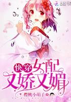 快穿:女配又娇又媚
