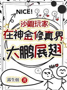 带着游戏穿越后,小师妹一剑开天