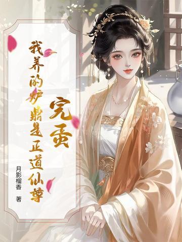 完蛋!我养的炉鼎是正道仙尊