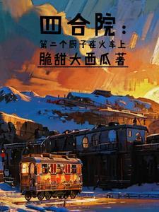 四合院的厨子在火车上