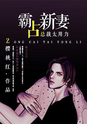 霸占新妻:总裁大人太用力